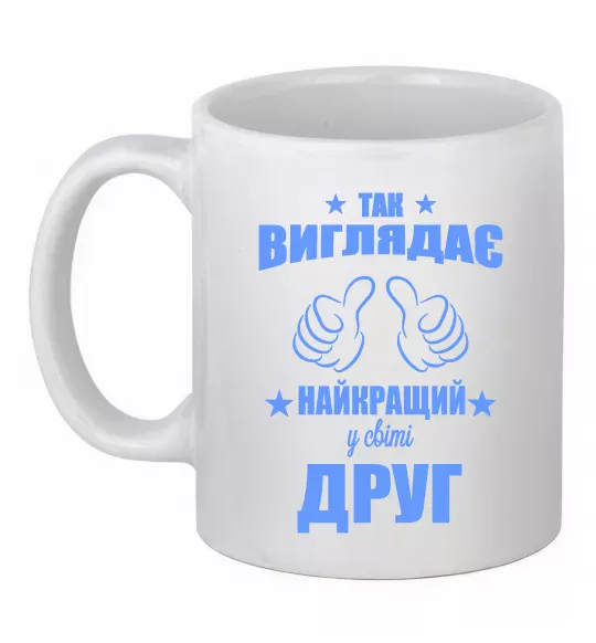 Чашка керамическая Так виглядає найкращий у світі друг Белый фото
