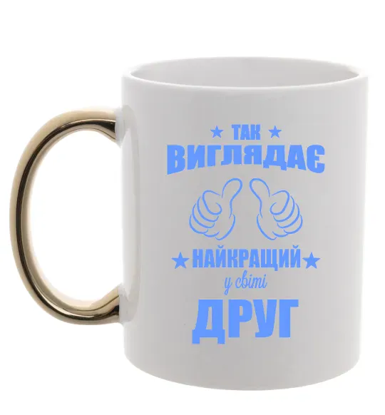 Чашка с цветной ручкой Так виглядає найкращий у світі друг Золото фото