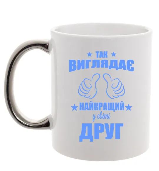 Чашка с цветной ручкой Так виглядає найкращий у світі друг Серебро фото