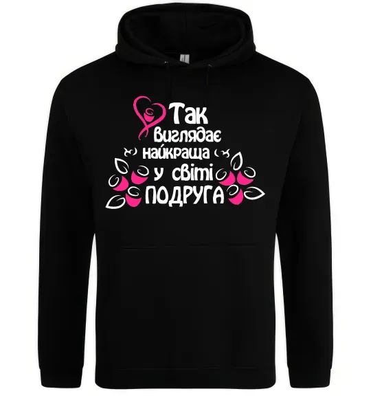 Женская толстовка (худи) Так виглядає найкраща у світі подруга Черный фото