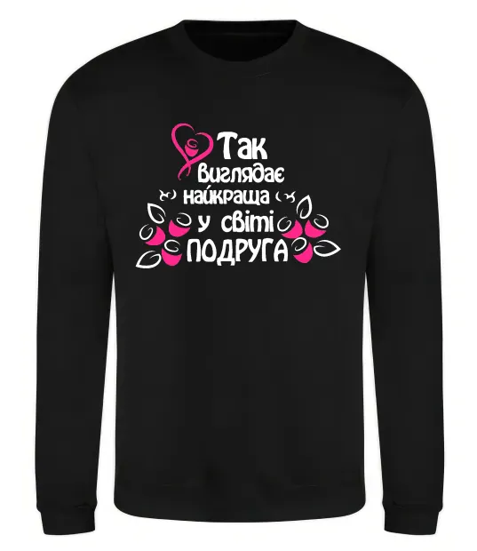 Світшот Так виглядає найкраща у світі подруга Чорний фото