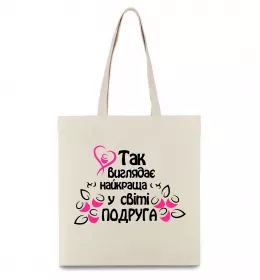 Еко-сумка Так виглядає найкраща у світі подруга Бежевий фото