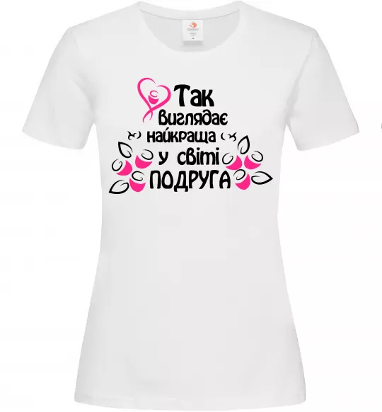 Женская футболка Так виглядає найкраща у світі подруга Белый фото
