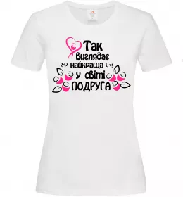 Женская футболка Так виглядає найкраща у світі подруга Белый фото
