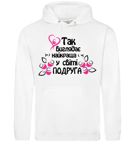 Женская толстовка (худи) Так виглядає найкраща у світі подруга Белый фото