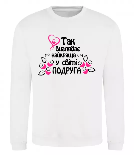 Світшот Так виглядає найкраща у світі подруга Білий фото