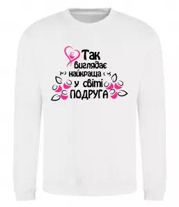 Свитшот Найпривабливіша у світі подруга Черный фото