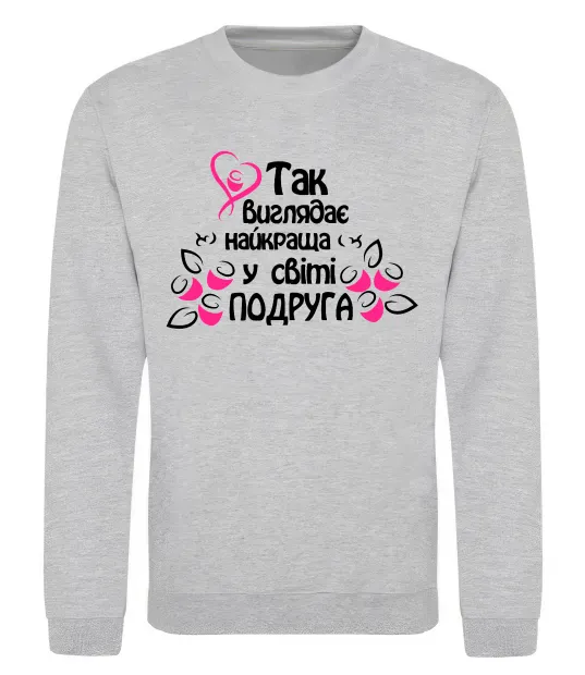 Світшот Так виглядає найкраща у світі подруга Сірий меланж фото