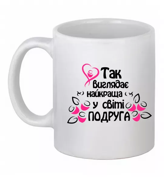 Чашка керамічна Так виглядає найкраща у світі подруга Білий фото