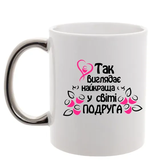 Чашка з кольоровою ручкою Так виглядає найкраща у світі подруга Срібло фото