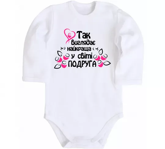 Детский боди Так виглядає найкраща у світі подруга Белый фото