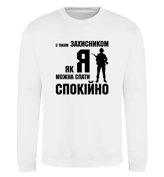 Свитшот З таким захисником як я можна спати спокійно Белый фото