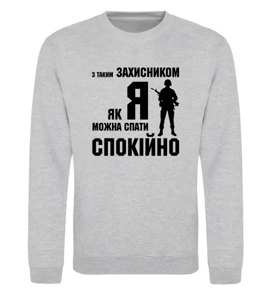 Свитшот З таким захисником як я можна спати спокійно Серый меланж фото