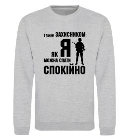 Світшот З таким захисником як я можна спати спокійно Світшот З таким захисником як я можна спати спокійно