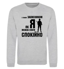 Свитшот З таким захисником як я можна спати спокійно Серый меланж фото