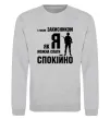 Свитшот З таким захисником як я можна спати спокійно Серый меланж фото