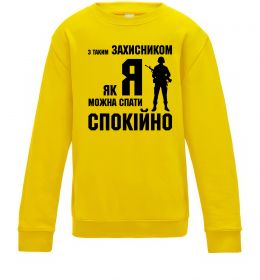 Детский Свитшот З таким захисником як я можна спати спокійно