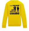 Детский Свитшот З таким захисником як я можна спати спокійно Солнечно желтый фото