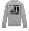 Детский Свитшот З таким захисником як я можна спати спокійно Серый меланж фото