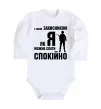 Дитячий бодік З таким захисником як я можна спати спокійно Білий фото