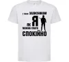 Дитяча футболка З таким захисником як я можна спати спокійно Білий фото