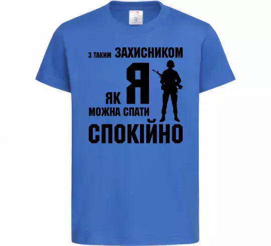 Дитяча футболка З таким захисником як я можна спати спокійно Яскраво-синій фото