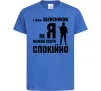 Дитяча футболка З таким захисником як я можна спати спокійно Яскраво-синій фото