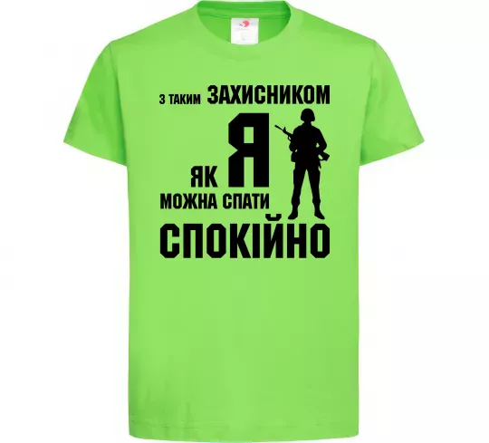 Дитяча футболка З таким захисником як я можна спати спокійно Лаймовий фото