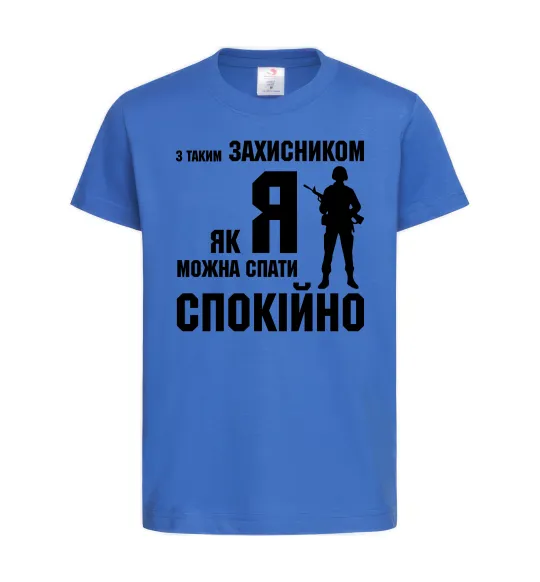 Детская футболка З таким захисником як я можна спати спокійно Ярко-синий фото