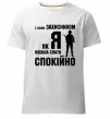 Чоловіча преміум футболка З таким захисником як я можна спати спокійно Білий Чоловіча преміум футболка З таким захисником як я можна спати спокійно Білий фото