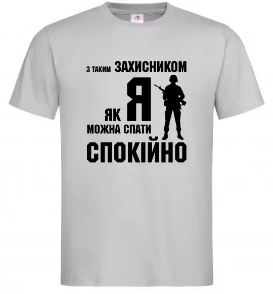 Мужская футболка З таким захисником як я можна спати спокійно Серый фото