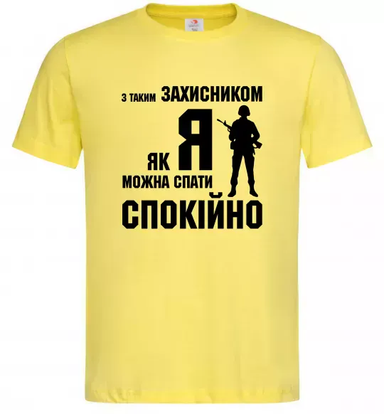 Мужская футболка З таким захисником як я можна спати спокійно Лимонный фото