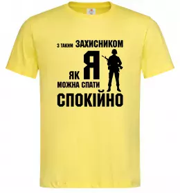 Чоловіча футболка З таким захисником як я можна спати спокійно Лимонний фото