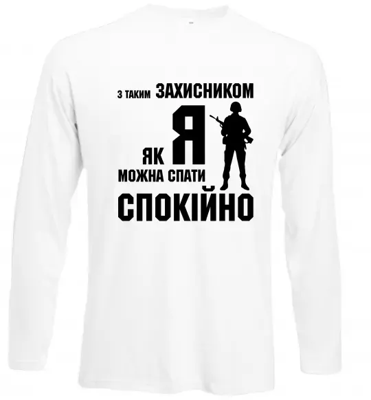 Лонгслив З таким захисником як я можна спати спокійно Белый фото