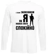 Лонгслив З таким захисником як я можна спати спокійно Белый фото