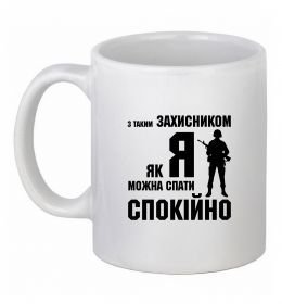 Чашка керамическая З таким захисником як я можна спати спокійно