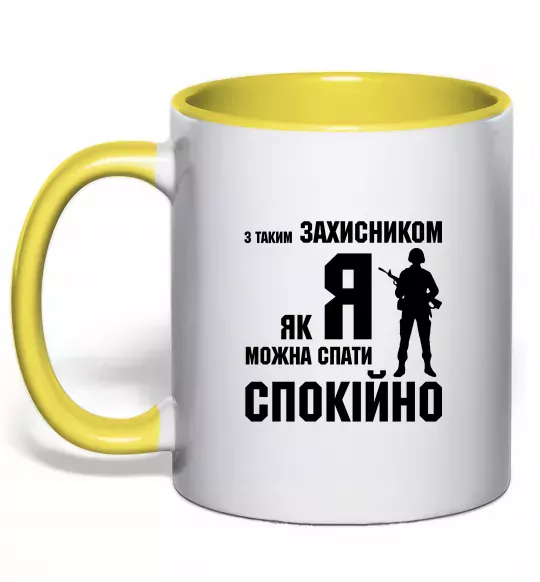 Чашка с цветной ручкой З таким захисником як я можна спати спокійно Солнечно желтый фото