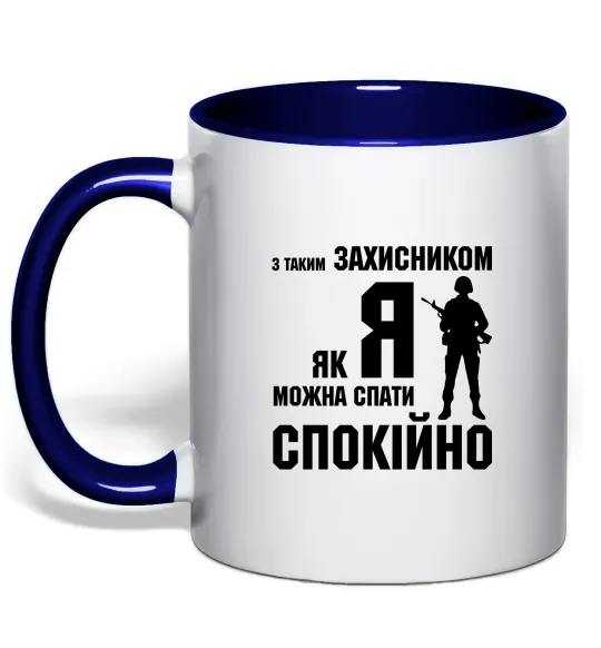 Чашка с цветной ручкой З таким захисником як я можна спати спокійно Глубокий темно-синий фото