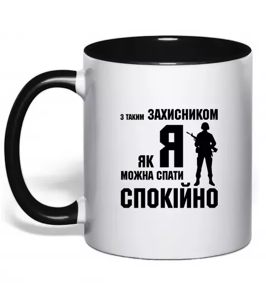 Чашка с цветной ручкой З таким захисником як я можна спати спокійно Черный фото