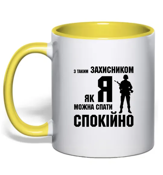 Чашка с цветной ручкой З таким захисником як я можна спати спокійно Лимонный фото