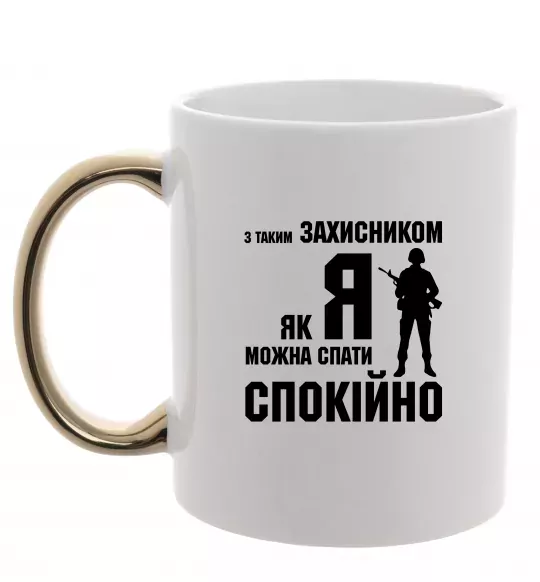 Чашка с цветной ручкой З таким захисником як я можна спати спокійно Золото фото