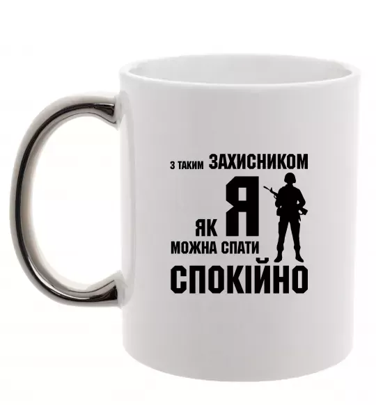 Чашка с цветной ручкой З таким захисником як я можна спати спокійно Серебро фото