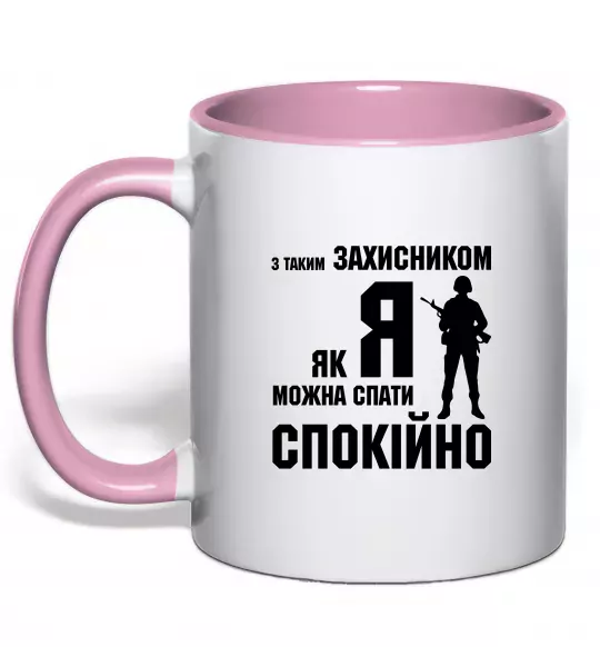 Чашка с цветной ручкой З таким захисником як я можна спати спокійно Нежно розовый фото