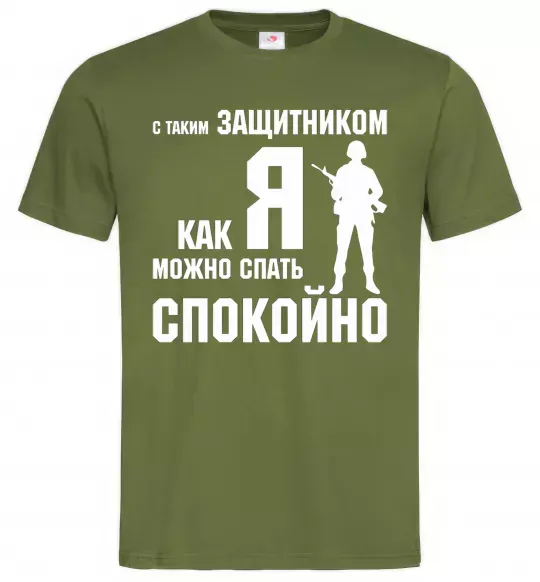 Мужская футболка З таким захисником як я можна спати спокійно Оливковый фото