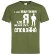 Мужская футболка З таким захисником як я можна спати спокійно Оливковый Мужская футболка З таким захисником як я можна спати спокійно Оливковый фото