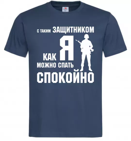 Мужская футболка З таким захисником як я можна спати спокійно Темно-синий фото