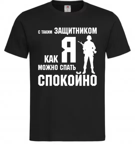 Мужская футболка З таким захисником як я можна спати спокійно Черный фото