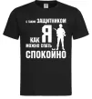 Мужская футболка З таким захисником як я можна спати спокійно Черный Мужская футболка З таким захисником як я можна спати спокійно Черный фото