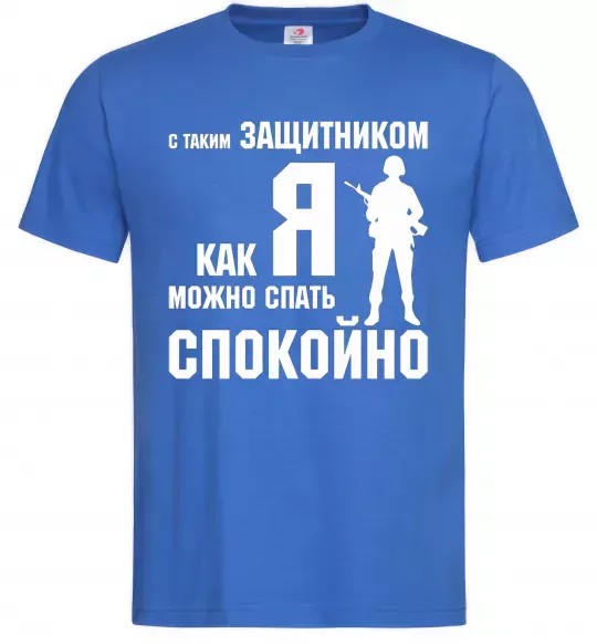 Мужская футболка З таким захисником як я можна спати спокійно Ярко-синий фото