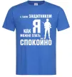 Мужская футболка З таким захисником як я можна спати спокійно Ярко-синий Мужская футболка З таким захисником як я можна спати спокійно Ярко-синий фото